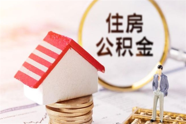 沭阳公积金怎么才算满6个月（住房公积金满6个月怎么算）