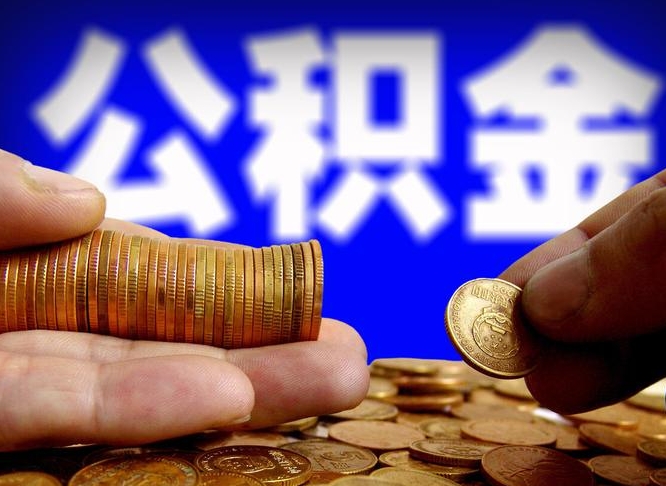 沭阳江门离职怎么提取公积金（2020江门公积金提取新规定）